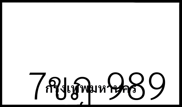 7ขฎ  989